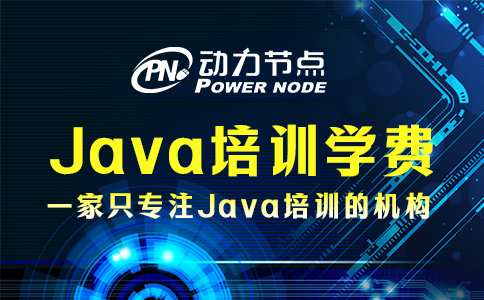 Java培訓(xùn)一般多少費(fèi)用？聽小編跟你說