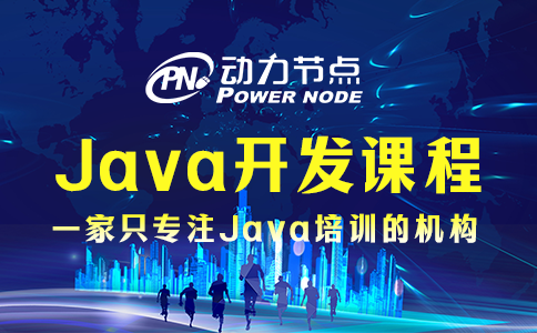 為你詳解培訓(xùn)機(jī)構(gòu)Java開發(fā)課程的具體內(nèi)容，速看！