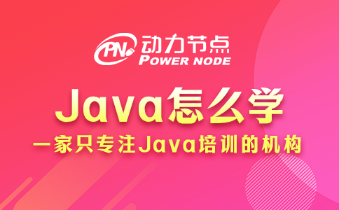 Java怎么學(xué)？聽小編跟你說