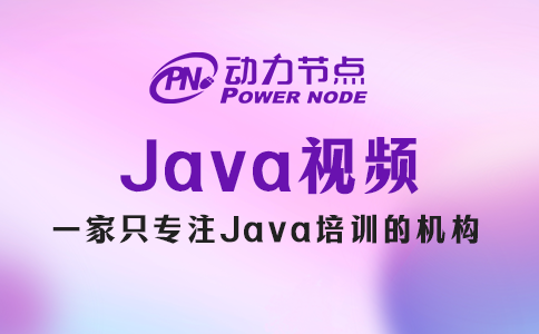 小編帶你挑Java視頻，純干貨！