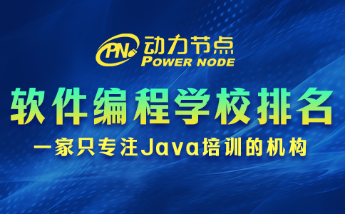 軟件編程培訓(xùn)學(xué)校排名能信嗎？且看小編分析