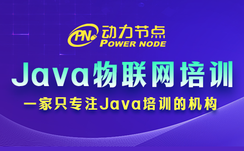 3個選擇Java物聯(lián)網(wǎng)培訓(xùn)學(xué)校的小妙招，拿去用！