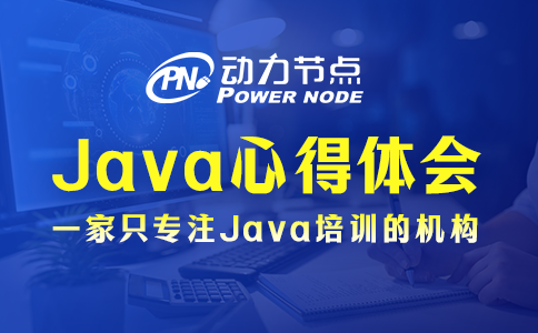 Java心得體會有哪些？這3條要記住