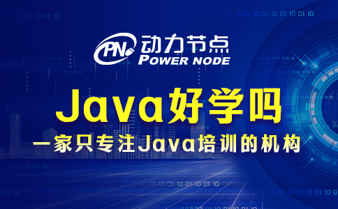 Java好學(xué)嗎完全沒經(jīng)驗？聽我給你分析