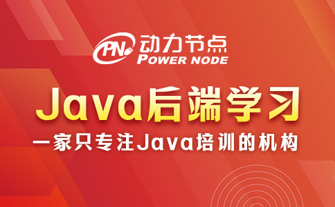 為你詳解Java后端學習路線的具體內容，碼住！