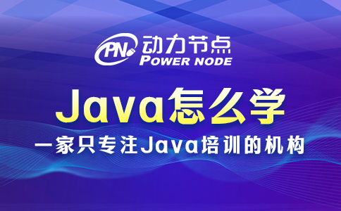 Java應該怎么學？我知道