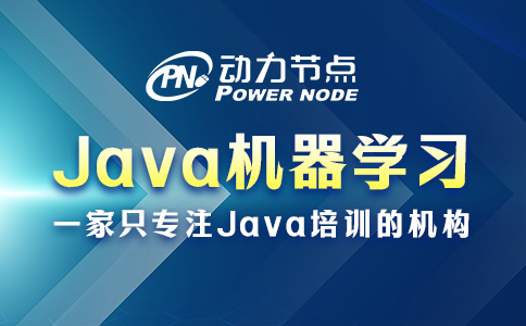小編教你挑Java機器學習學校，都是干貨！