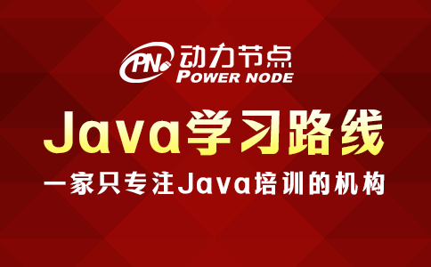 聽說你在找Java學習路線？這不就來了！