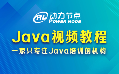 Java視頻教程哪個好？這題我拿手