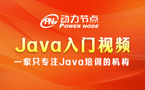 Java入門視頻教學如何選？往下讀就懂咯