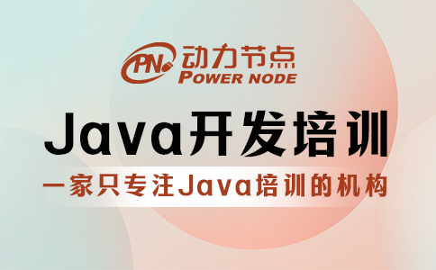 不會挑Java開發培訓機構？小編會！