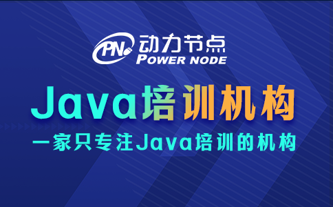 Java培訓機構哪家好？且聽小編給你分析