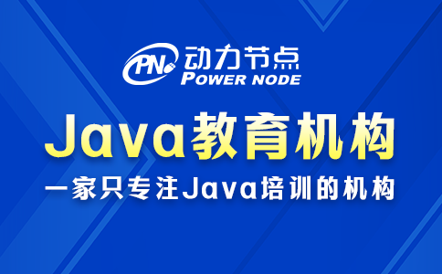 Java培訓哪家教育機構比較好？讀完這篇就懂了