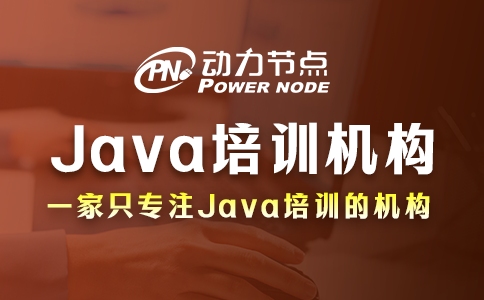 武漢Java培訓機構如何選？往下看就懂了