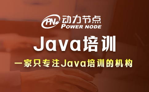 北京Java培訓的具體內容有哪些？這個我了解