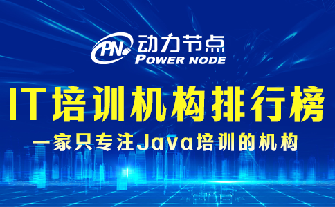 為你詳解IT培訓機構排行榜的真偽性，速來看！
