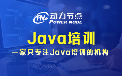 上海Java培訓都包含哪些內容？基本就這些