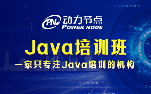 不會挑上海Java培訓班？問題不大，我教你