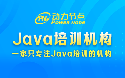 Java培訓機構哪個好？聽小編跟你講