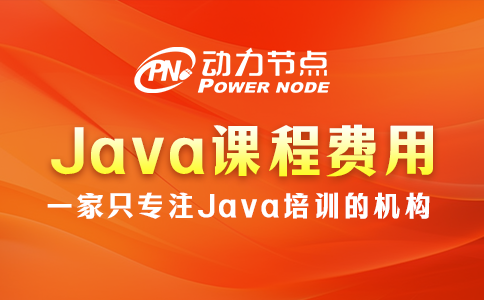 培訓Java課程費用多少？往下讀就知道了