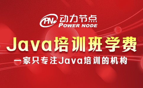 Java培訓班要多少錢？取決于哪些因素？