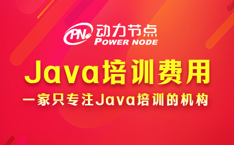 Java培訓機構一般需要多少錢？這個我了解