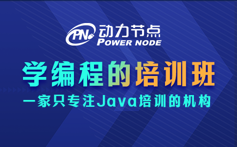 哪里有學編程的培訓班？聽小編跟你分析