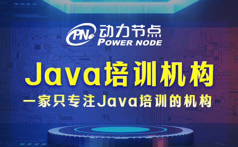 Java培訓機構哪些好？這個小編很了解！