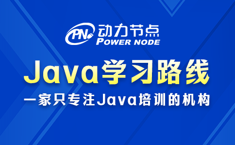 Java后端學習路線奉上~全是干貨！