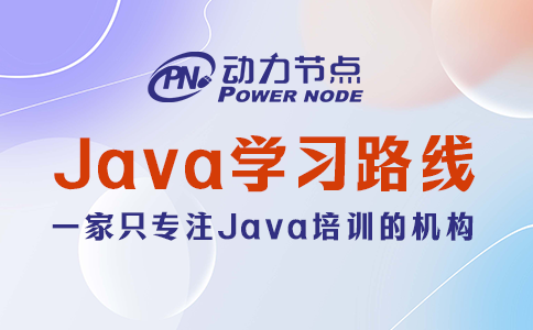 Java學習路線包含哪些內容？那可真不少