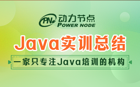 4條Java實訓總結要牢記，全是肺腑之言！