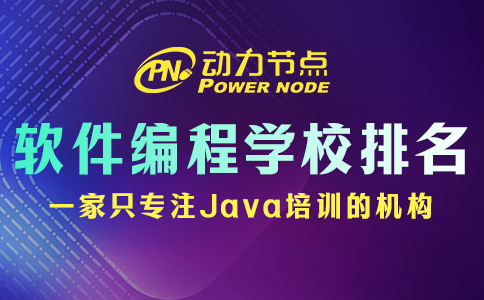 軟件編程培訓學校排名如何辨別真偽？這個我了解
