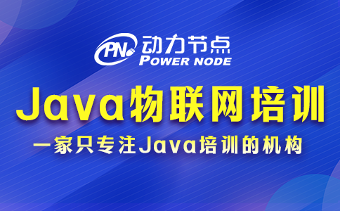 Java物聯網培訓哪家強？這3點一定要做到！