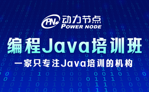 編程Java培訓班如何挑？就關注這3方面