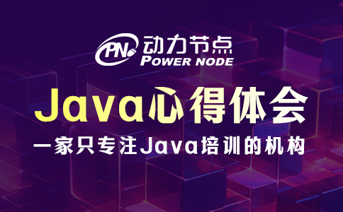 Java心得體會有哪些？這4條要記得！