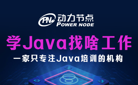 學Java可以從事什么工作？種類挺多的
