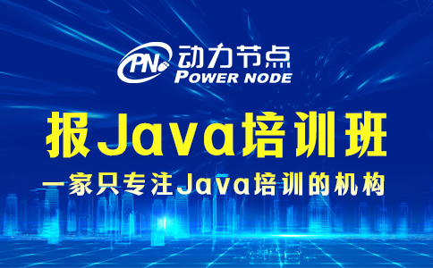 如何報Java培訓班？這個小編很拿手