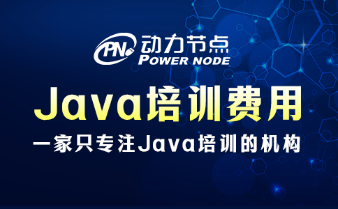 Java培訓一般多少費用？往下讀就懂了