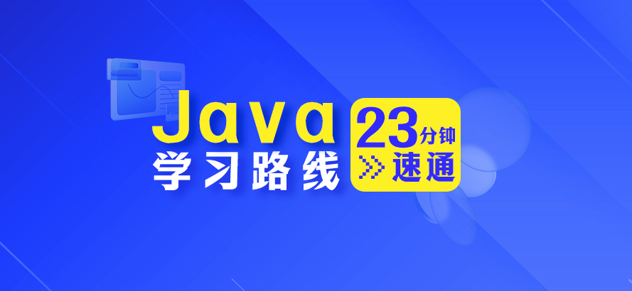 Java學習路線