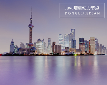 Java培訓