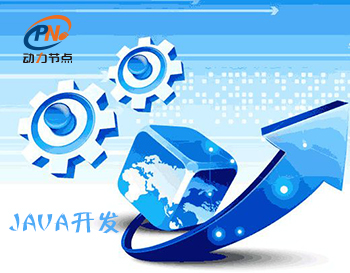 Java開發