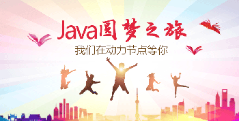 Java培訓(xùn)