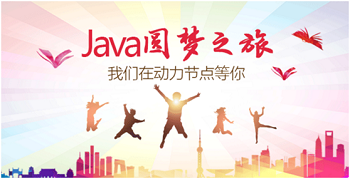 Java培訓(xùn)機構(gòu)