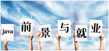從Java培訓班出來的同學真的都能高薪就業(yè)嗎？.png