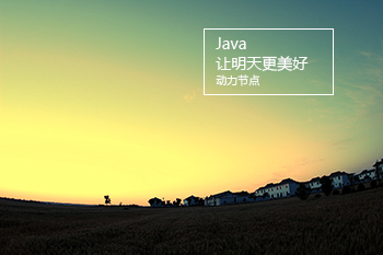 動力節(jié)點(diǎn)只專注Java培訓(xùn)