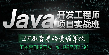 正規(guī)的Java培訓(xùn)機(jī)構(gòu)條件是怎么樣的？.png