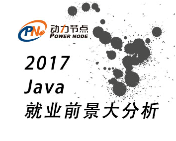 2017年Java程序員就業前景如何.png