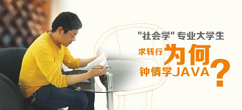 哪里有Java培訓怎樣選擇好的Java培訓機構.png