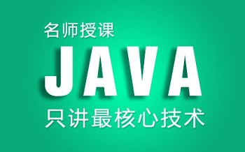 專業(yè)Java培訓(xùn)機(jī)構(gòu)都在學(xué)習(xí)哪些課程？.png