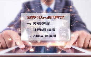 Java在線學(xué)習(xí)
